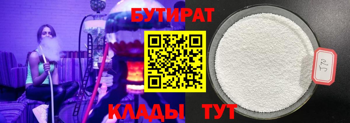 БУТИРАТ  БУТИРАТ оксибутират  Вход с VPN  Чернушка 